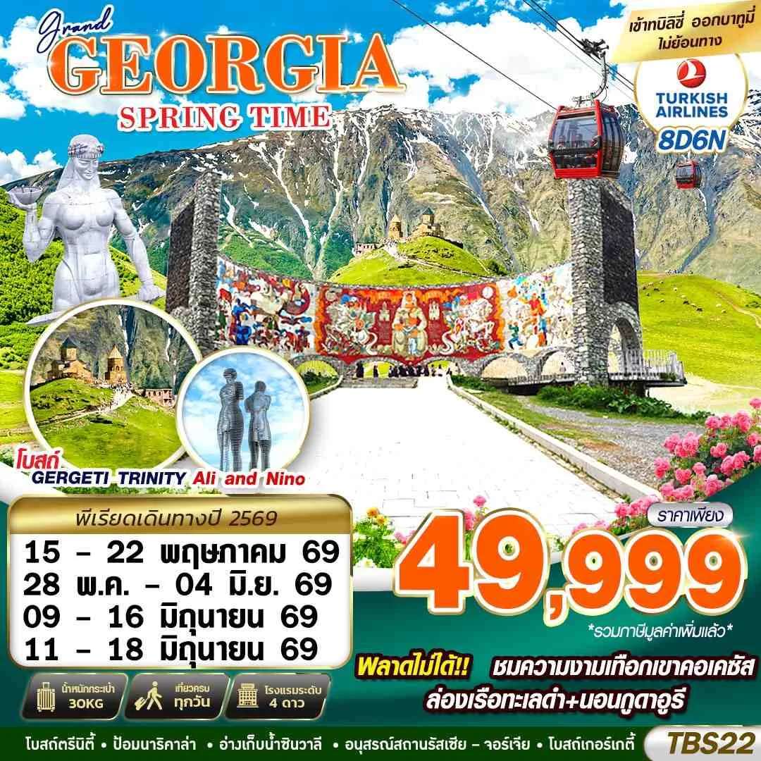 ทัวร์จอร์เจีย GRAND GEORGIA SPRING TIME