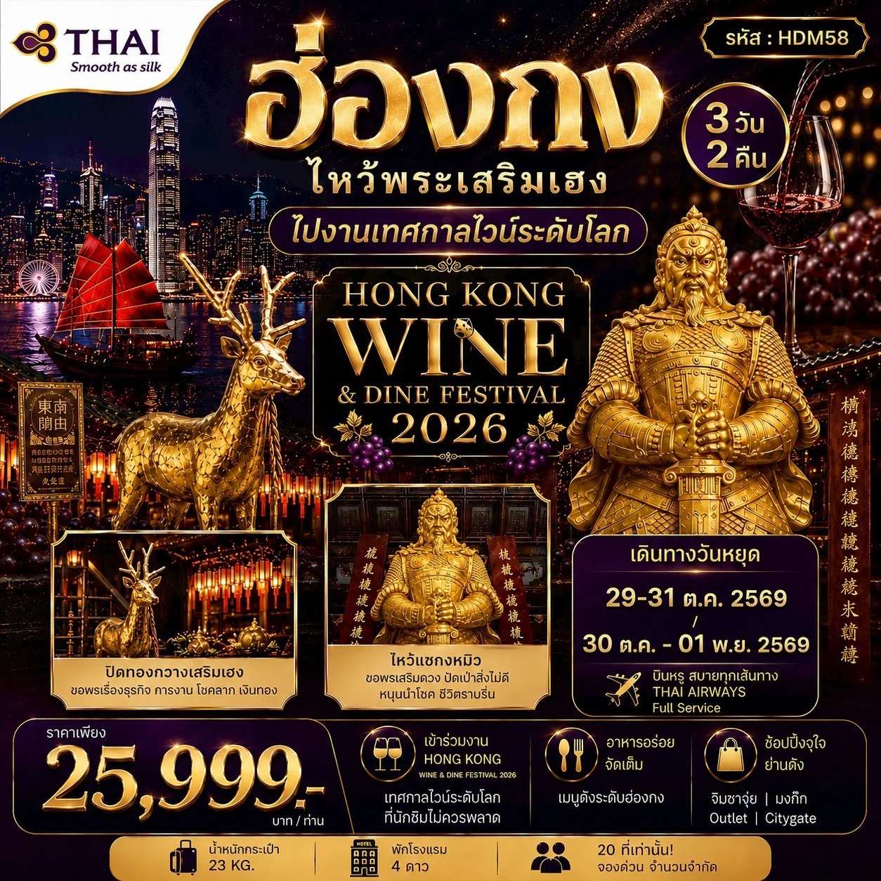 ทัวร์ฮ่องกง ไหว้พระเสริมเฮง วัดเจ้าแม่กวนอิมฮ่องฮำ วัดแชกงหมิว วัดหมั่นโหมว 3 วัน 2 คืน