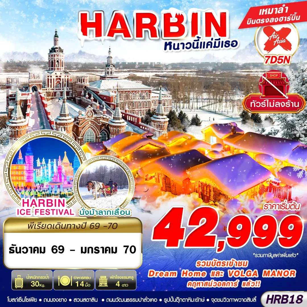 ทัวร์จีน HARBIN หนาวนี้แค่มีเธอ 7D 5N