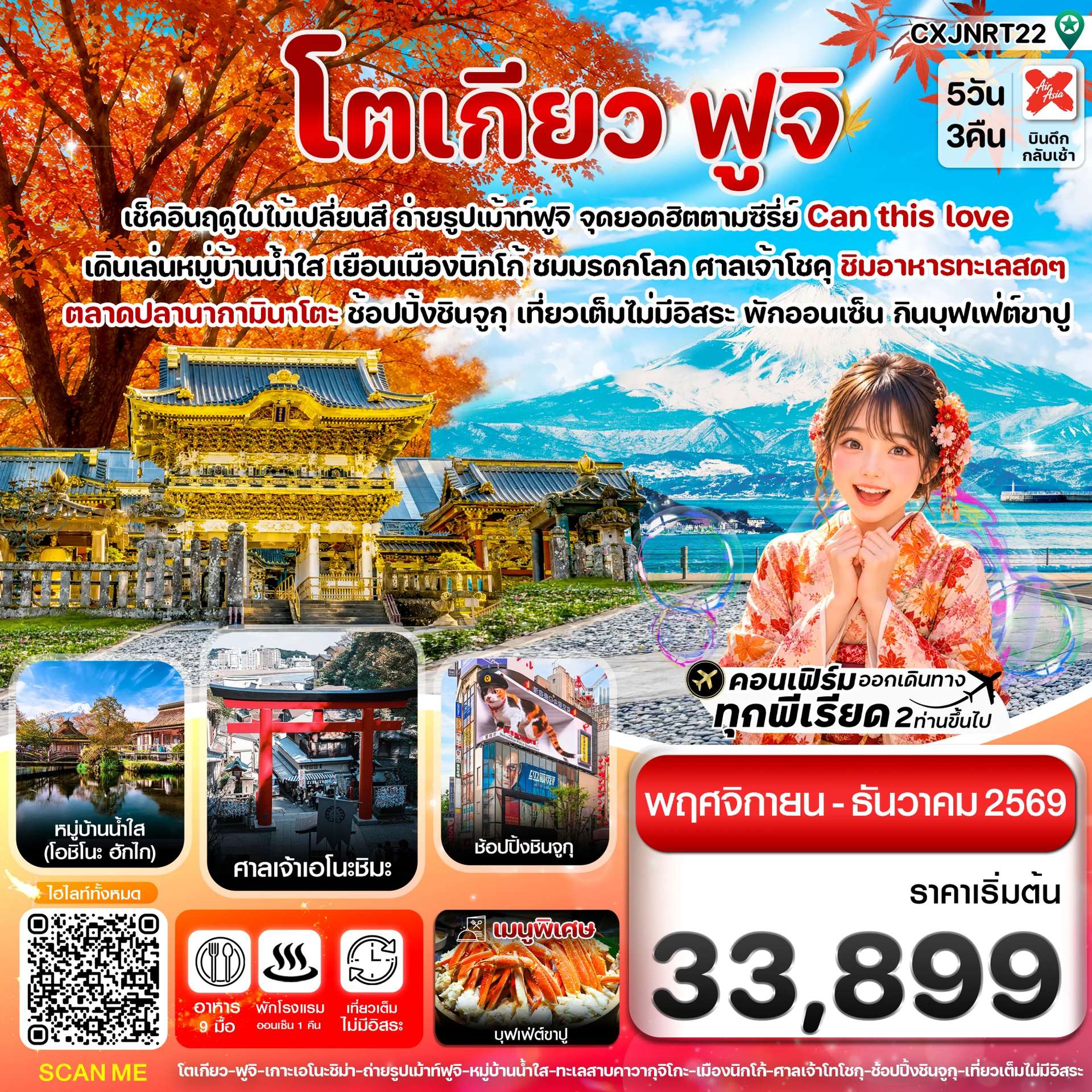 ทัวร์ญี่ปุ่น โตเกียว ฟูจิ นิกโก้ หมู่บ้านน้ำใส โอชิโนะ ฮักไก ใบไม้เปลี่ยนสี ทะเลสาบคาวากุจิโกะ  5 วัน 3 คืน