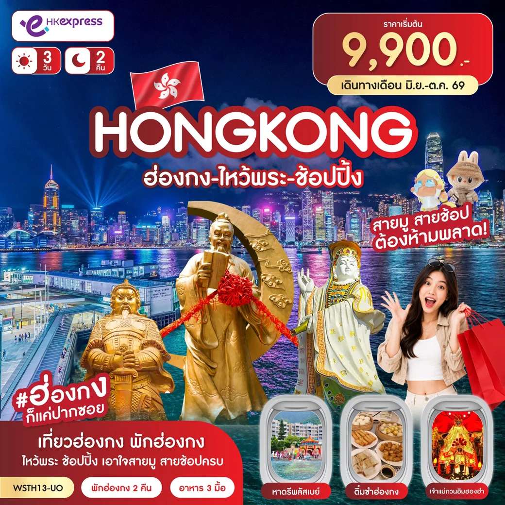 ทัวร์ฮ่องกง ไหว้พระ ช้อปปิ้ง 3 วัน 2 คืน