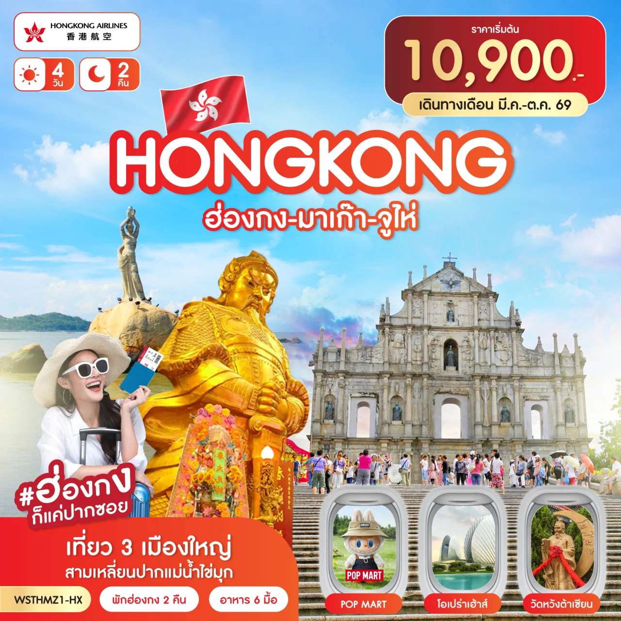 ทัวร์ ฮ่องกง-มาเก๊า-จูไห่ 4วัน 2คืน (HX) ก.ค.-ต.ค.69