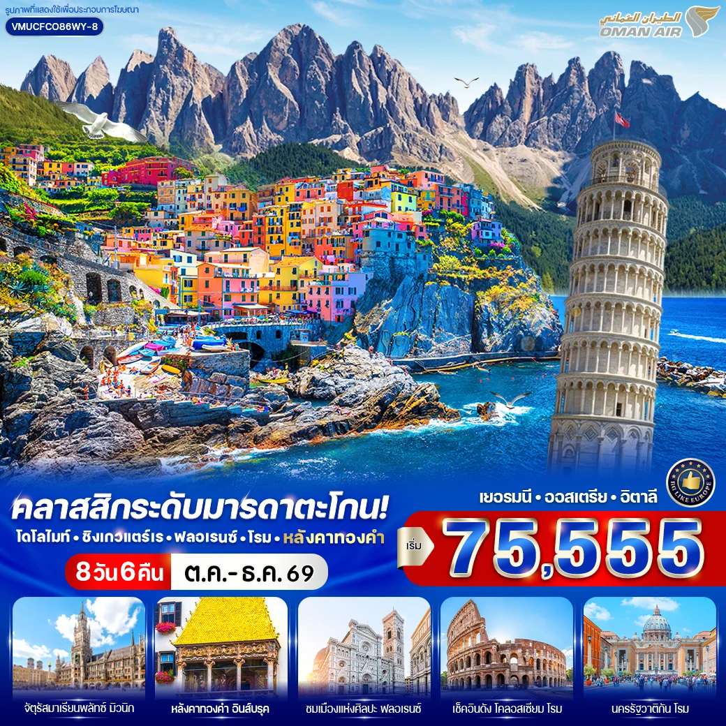 ทัวร์เยอรมนี ออสเตรีย อิตาลี โดโลไมท์ ชิงเกวแตร์เร ฟลอเรนซ์ โรม 8 วัน 6 คืน