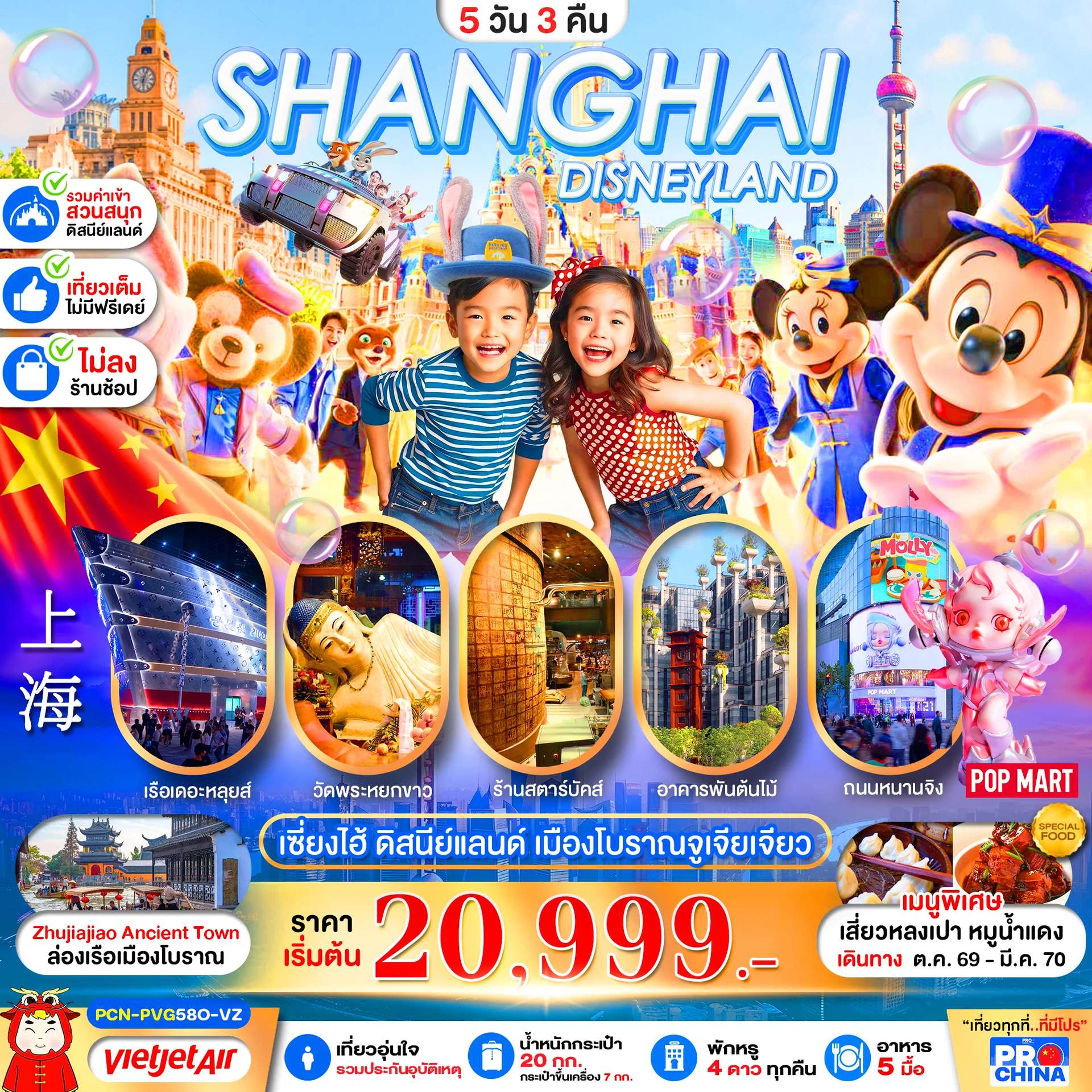 ทัวร์จีน เซี่ยงไฮ้ ดิสนีย์แลนด์ ล่องเรือเมืองโบราณจูเจียเจียว 5D3N BY VZ (ทัวร์ไม่ลงร้าน)