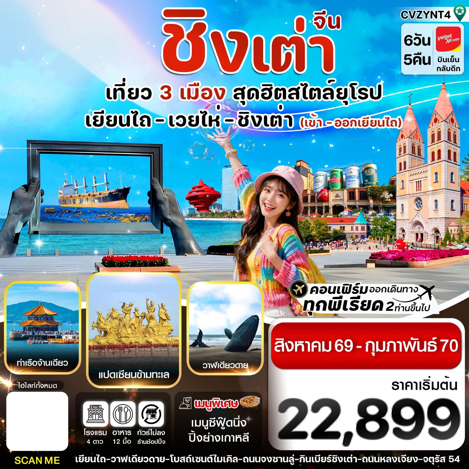ทัวร์เยียนไถ เวยไห่ ชิงเต่า 6วัน 5คืน (VZ) ไม่ลงร้าน (AUG 26 - FEB'27)