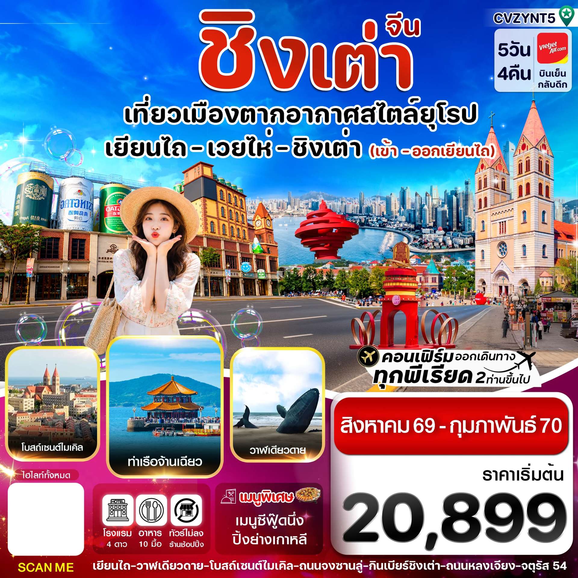 ทัวร์เยียนไถ เว่ยไห่ ชิงเต่า 5 วัน 4คืน (VZ) ไม่ลงร้าน (AUG 26 - FEB'27)