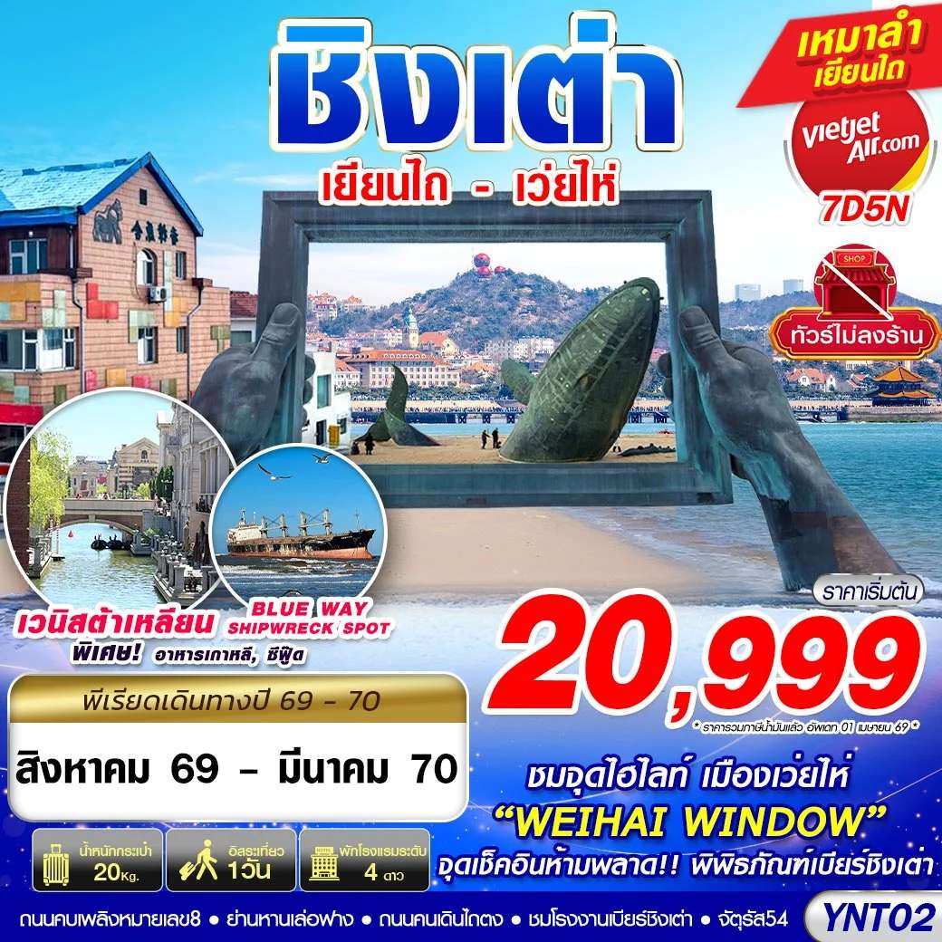ทัวร์จีน บินลงเยียนไถ - เว่ยไห่ - ชิงเต่า ไม่ลงร้าน 7D 5N