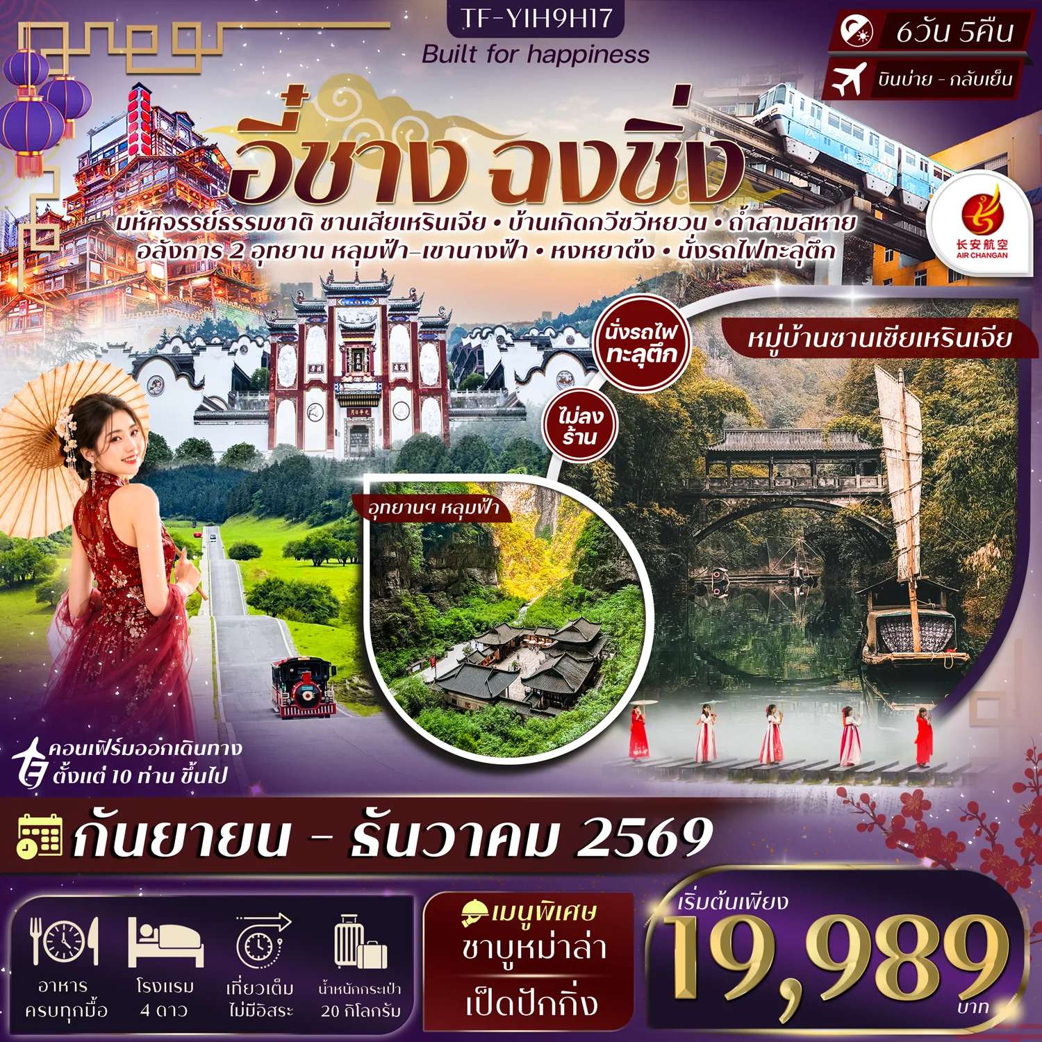 ทัวร์จีน อี๋ชาง ฉงชิ่งอู่หลง หลุมฟ้าสะพานสวรรค์ อุทยานฯเขานางฟ้า 6วัน 5คืน Air Chang'an (9H) #ทัวร์ไม่ลงร้าน