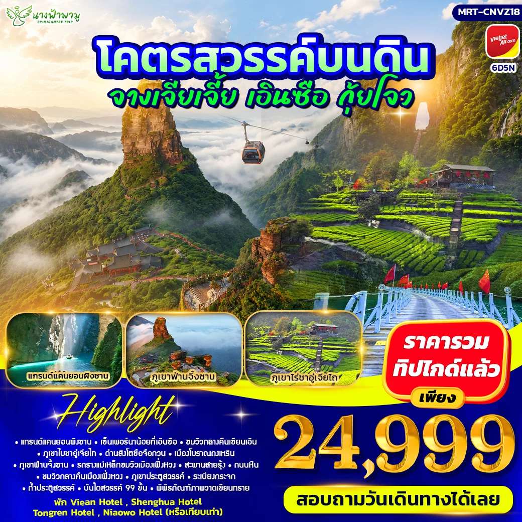 ทัวร์จีน โคตรสวรรค์บนดิน จางเจียเจี้ย เอินซือ กุ้ยโจว 6D5N