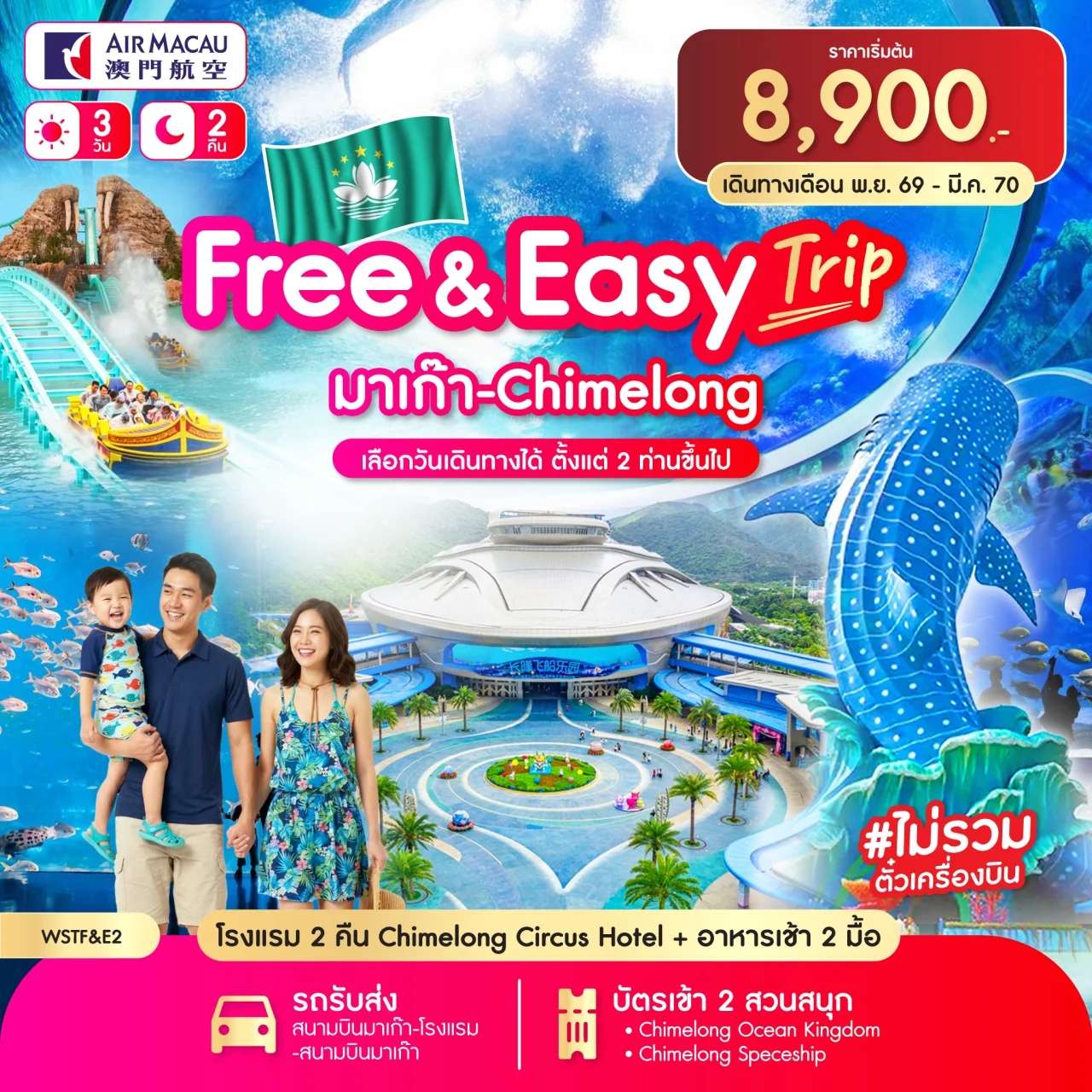 ทัวร์มาเก๊า Free & Easy มาเก๊า-จูไห่-Chime long 3 วัน 2 คืน ก.ค.69-ม.ค.70