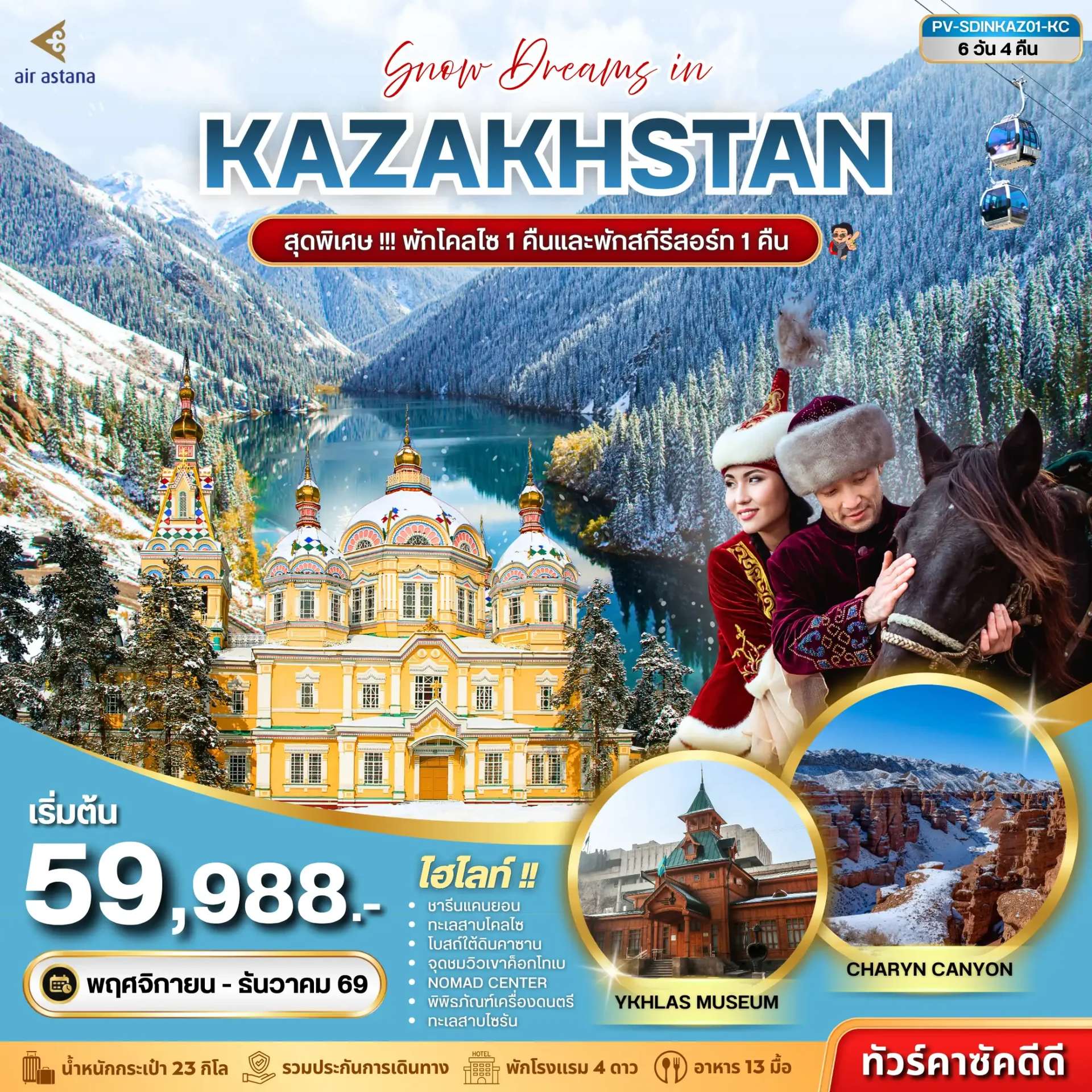 ทัวร์คาซัคสถาน SNOW DREAMS IN KAZAKHSTAN 6D 4N (KC)
