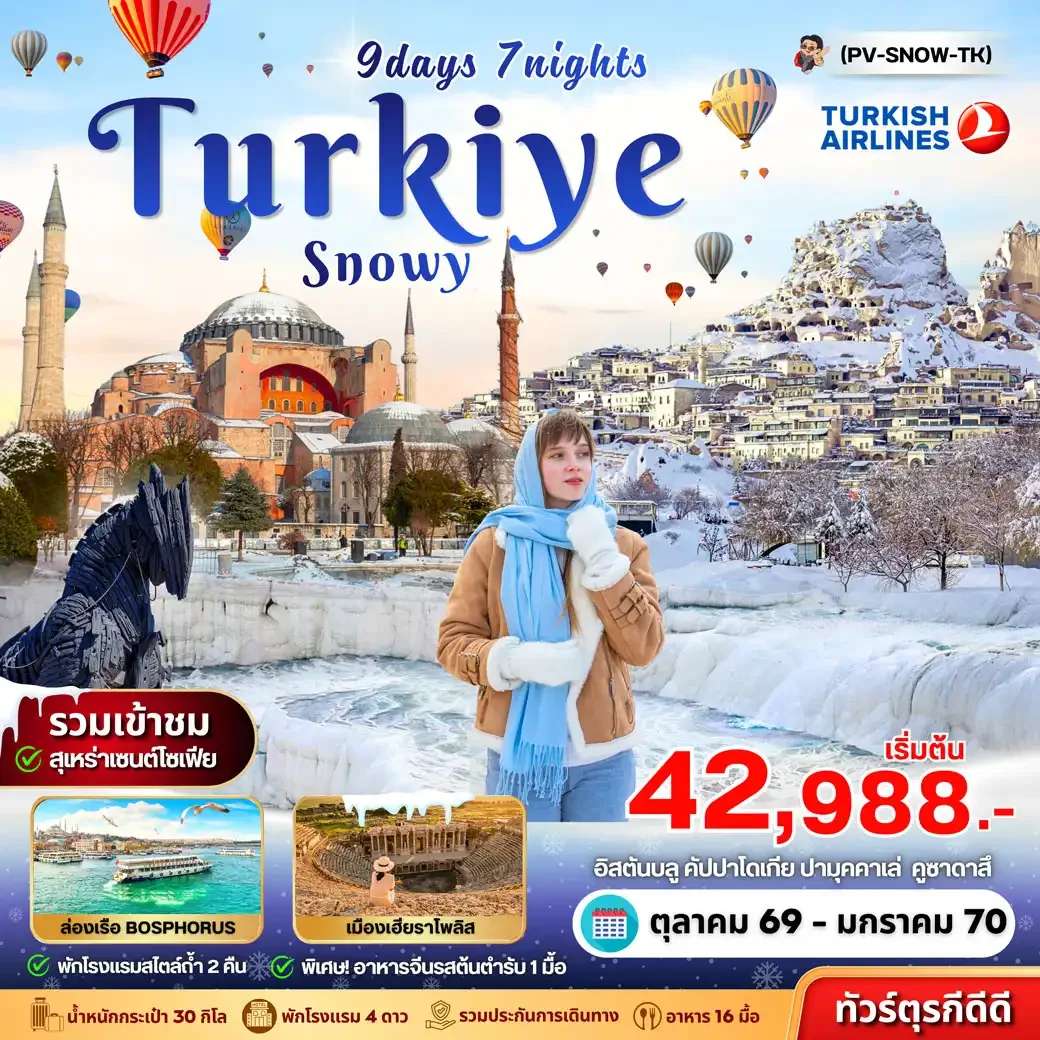 ทัวร์ตุรกี SNOWY TURKIYE 9D7N