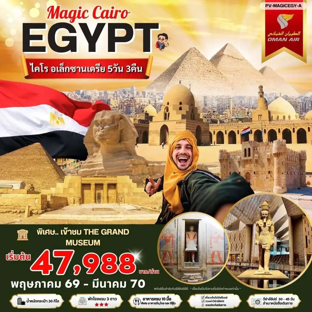 ทัวร์อียิปต์ เมจิกไคโร 5 วัน 3 คืน บินโอมานแอร์ พัก 3 ดาว