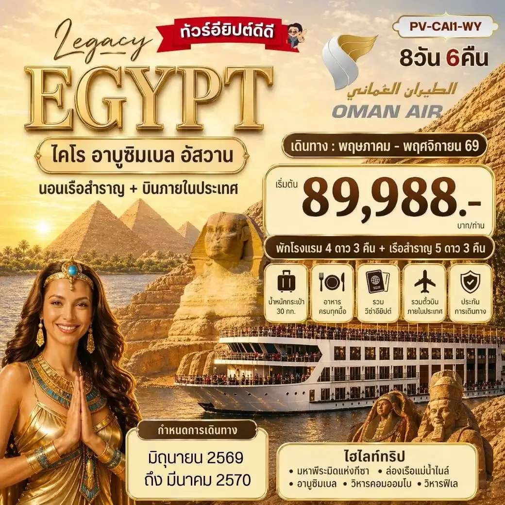 ทัวร์อียิปต์ THE LEGACY OF EGYPT มรดกแห่งอียิปต์ เข้าชม 2 พิพิธภัณฑ์ 8 วัน 6 คืน