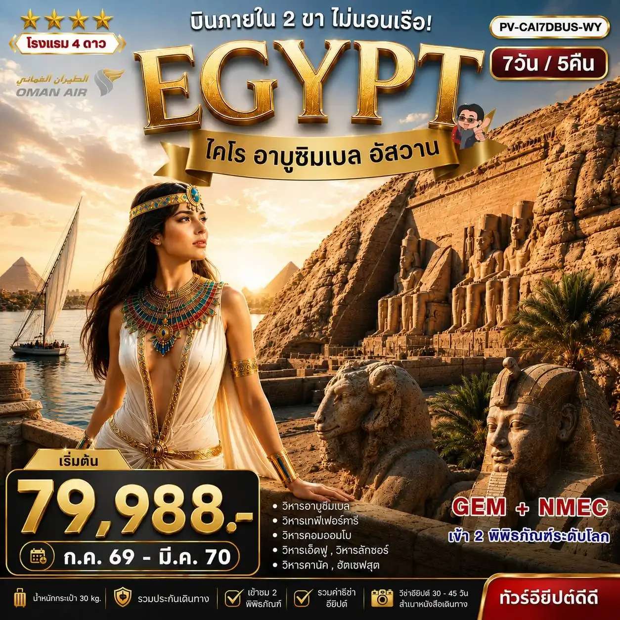 ทัวร์อียิปต์ บินภายใน 2 ขา ไคโร อาบูซิมเบล อัสวาน 7 วัน 5 คืน