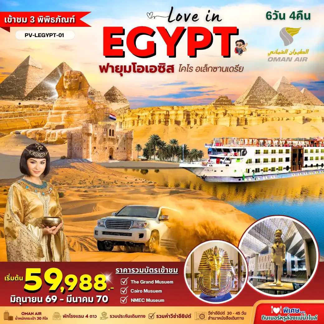 ทัวร์อียิปต์ LOVE IN EGYPT 6D4N BY WY พิเศษ!! 3 Museums - Fayoum Oasis - Diner Cruise