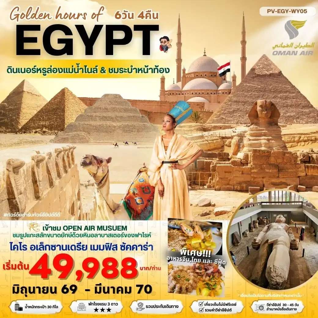 ทัวร์อียิปต์ Golden hour of EGYPT อียีปต์ ไคโร อเล็กซานเดรีย พิเศษ THE GRAND MUSEUM