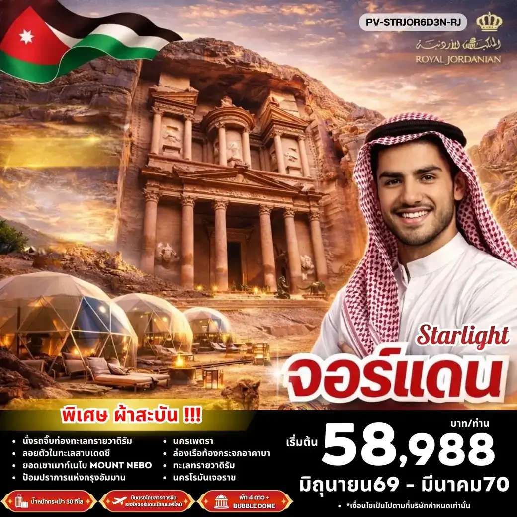ทัวร์จอร์แดน STAR LIGHT JORDAN BY RJ บินตรง ดูดาว พัก BUBBLE DOME 6D3N
