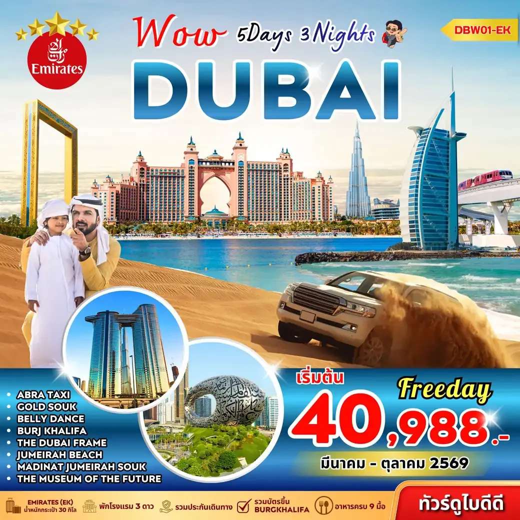 ทัวร์ดูไบ Wow Dubai 5D3N