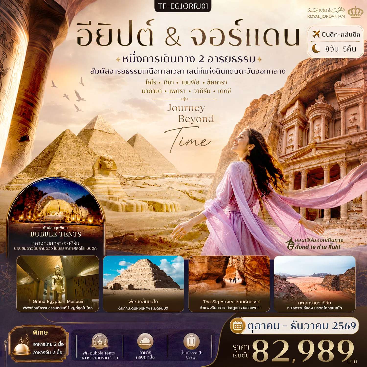 ทัวร์อียิปต์-จอร์แดน 8วัน 5คืน พีระมิดแห่งกีซ่า Grand Egyptian Museum นครเพตรา (พัก Bubble Tents วาดิรัม) ทะเลแดดซี