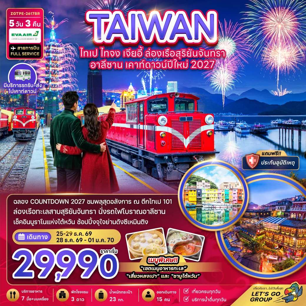 ทัวร์ไต้หวัน ไทเป ไทจง ล่องเรือสุริยันจันทรา อาลีซาน เคาท์ดาวน์ปีใหม่ 2027 5 วัน 3 คืน