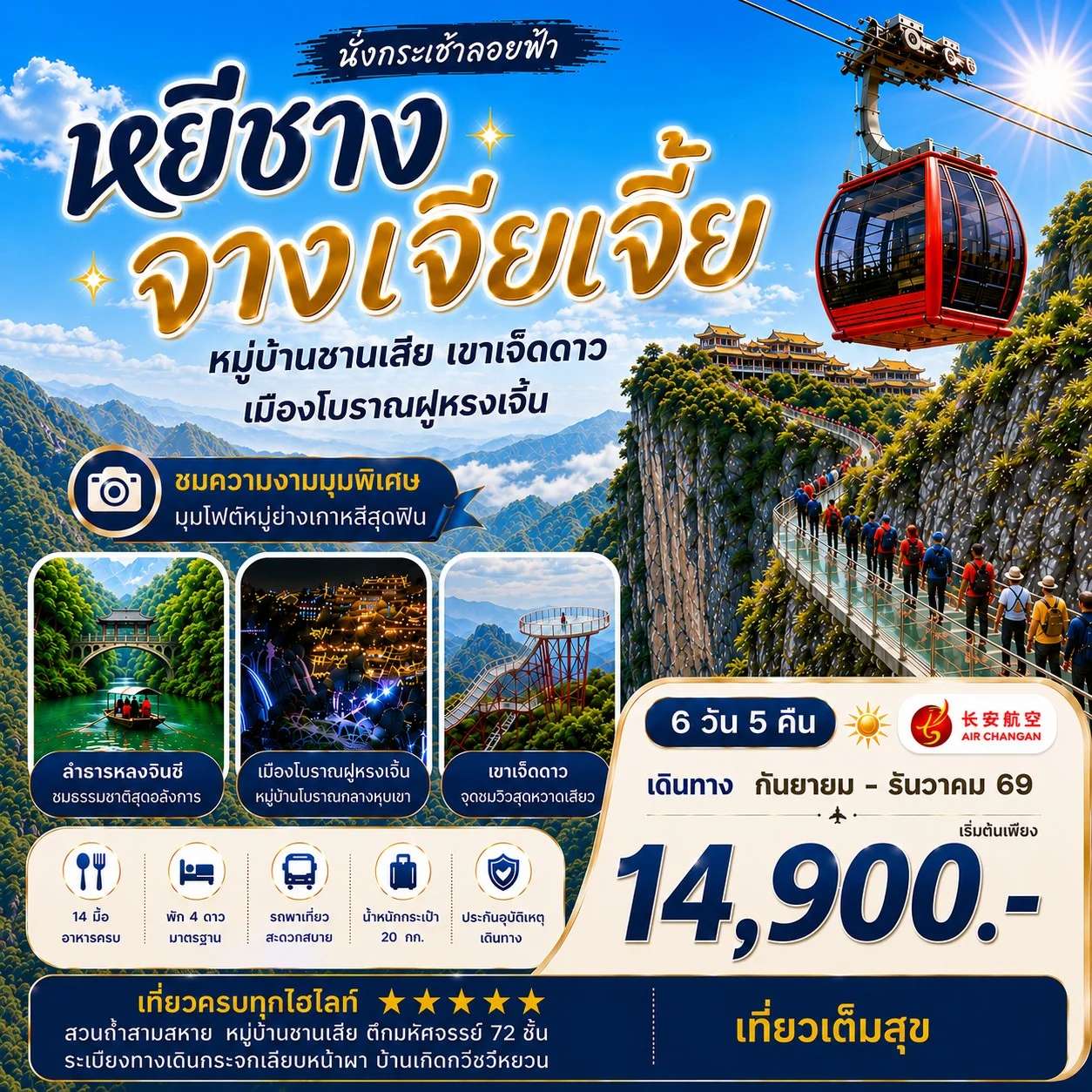 ทัวร์จีน เมืองหยีชาง หมู่บ้านซานเสีย จางเจียเจี้ย เขาเจ็ดดาว เมืองโบราณฝูหรงเจิ้น 6 วัน 5 คืน เข้าร้าน 9H
