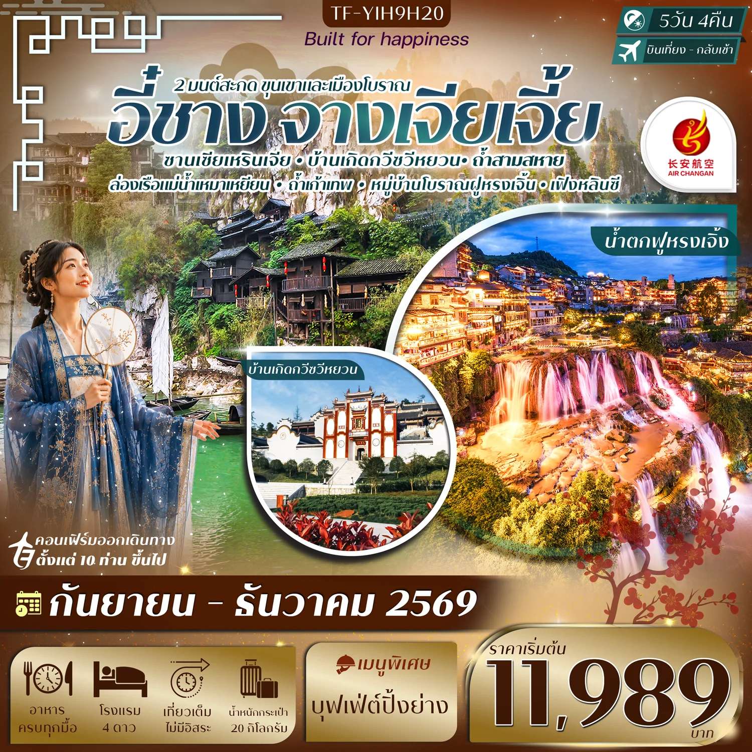 ทัวร์จีน อี๋ชาง จางเจียเจี้ย หมู่บ้านโบราณฝูหรงเจิ้ง หมู่บ้านซานเซียเหรินเจีย ทัวร์ลงร้าน 5 วัน 4 คืน