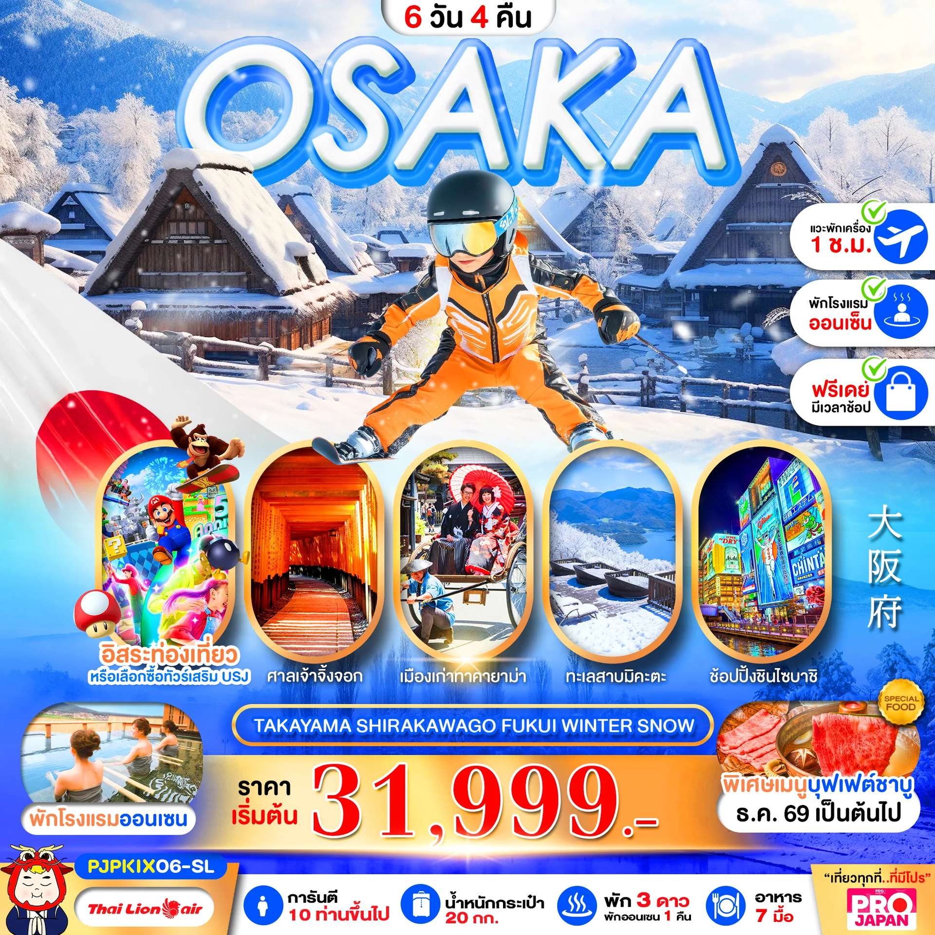 ทัวร์ญี่ปุ่น PRO OSAKA TAKAYAMA SHIRAKAWAGO FUKUI WINTER SNOW 6D4N