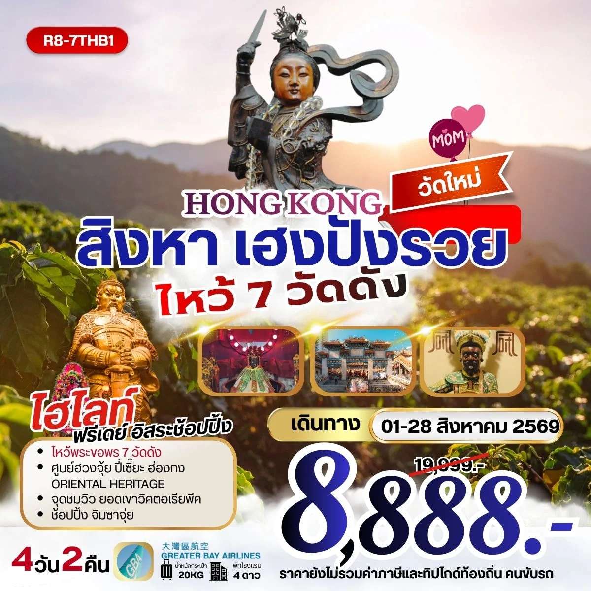 ทัวร์ HONGKONG สิงหา เฮงปังรวย ไหว้พระ 7 วัดดัง **ยังไม่รวมภาษีน้ำมัน 999 บาท**