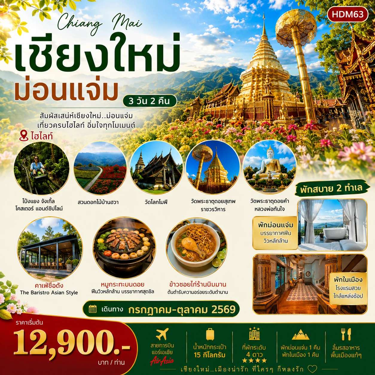 ทัวร์เชียงใหม่ ม่อนแจ่ม 3 วัน 2 คืน