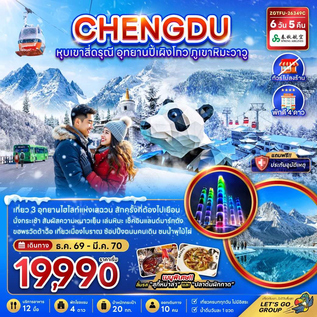 ทัวร์จีน เฉิงตู หุบเขาสี่ดรุณี อุทยานปี้เผิงโกว ภูเขาหิมะวาวู (ไม่ลงร้าน)