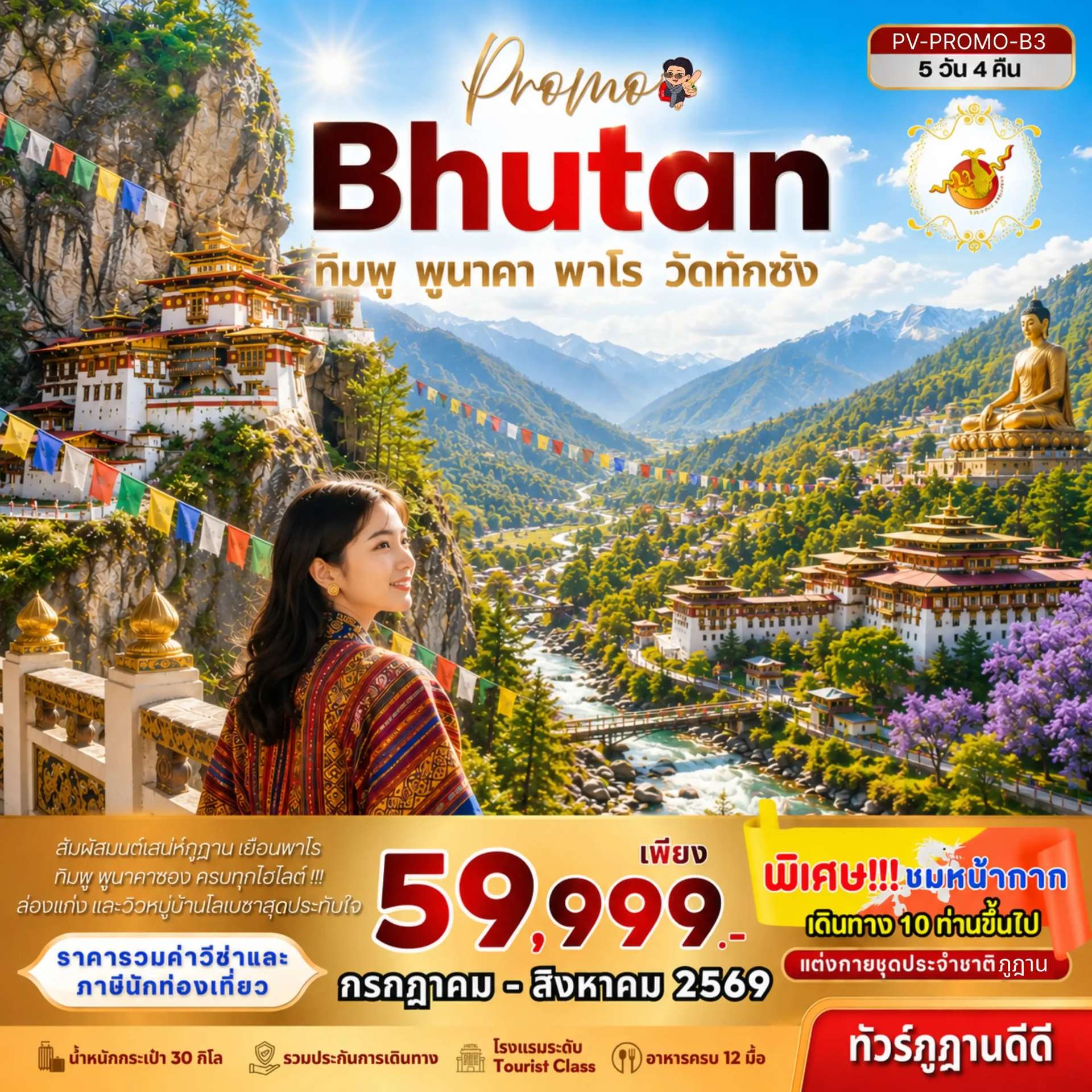 ทัวร์ภูฏาน Bhutan 5 Days 4 Nights ทิมพู พูนาคา พาโร วัดทักซัง