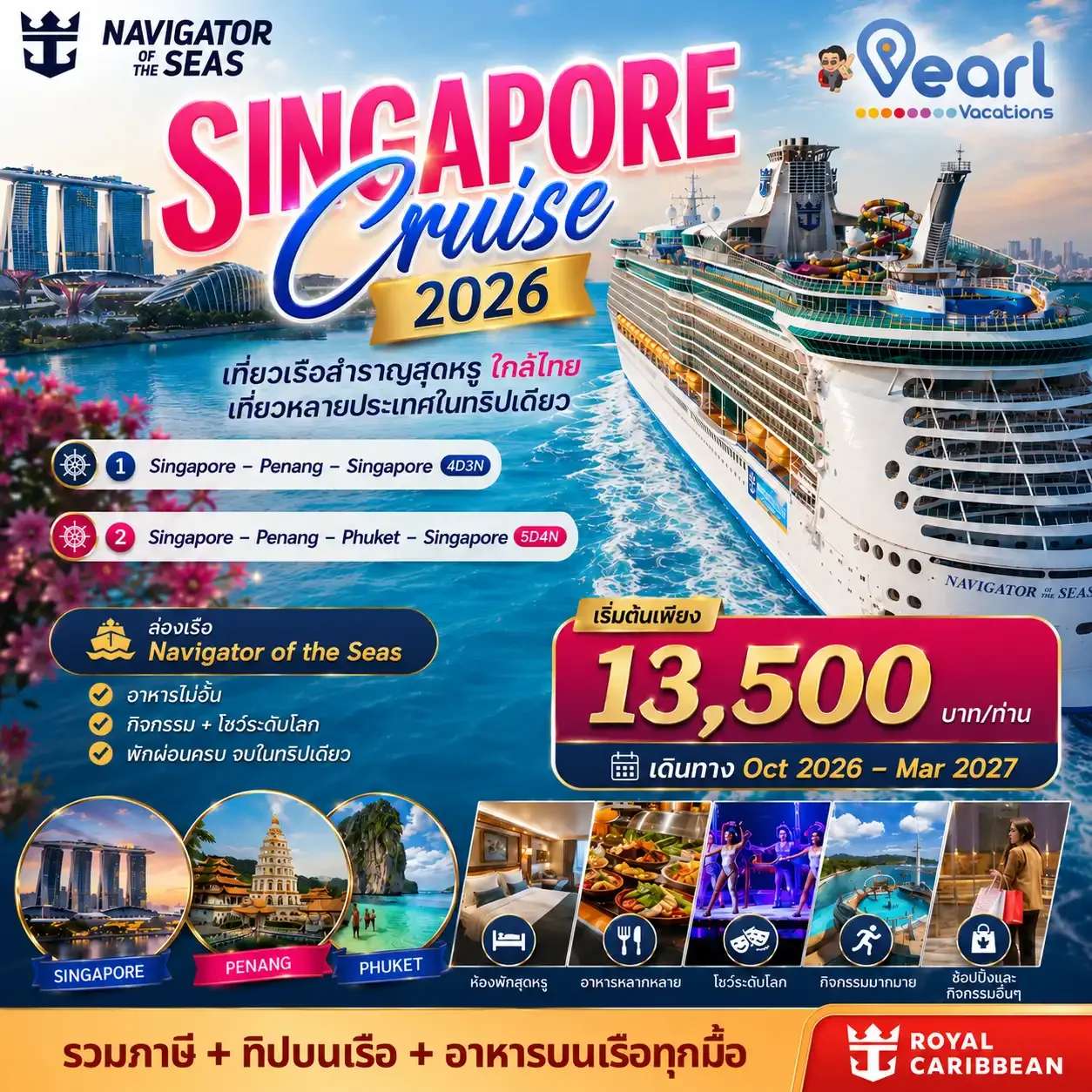 ทัวร์สิงคโปร์ เรือสำราญ Singapore Cruise Navigator of the sea