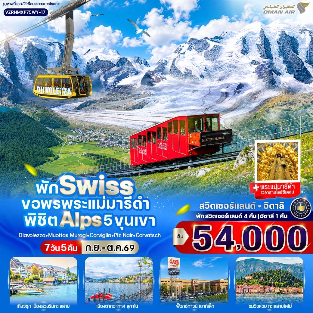 พัก Swiss ขอพรพระแม่มารีดำ พิชิต Alps 5 ขุนเขา (CH-IT) 7 วัน 5 คืน BY WY