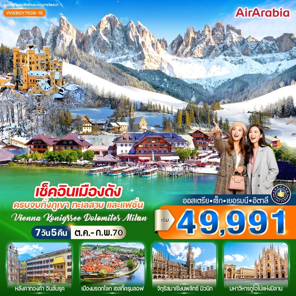 ทัวร์ออสเตรีย เช็ก เยอรมนี อิตาลี  เวียนนา มิวนิค มิลาน 7 วัน 5 คืน