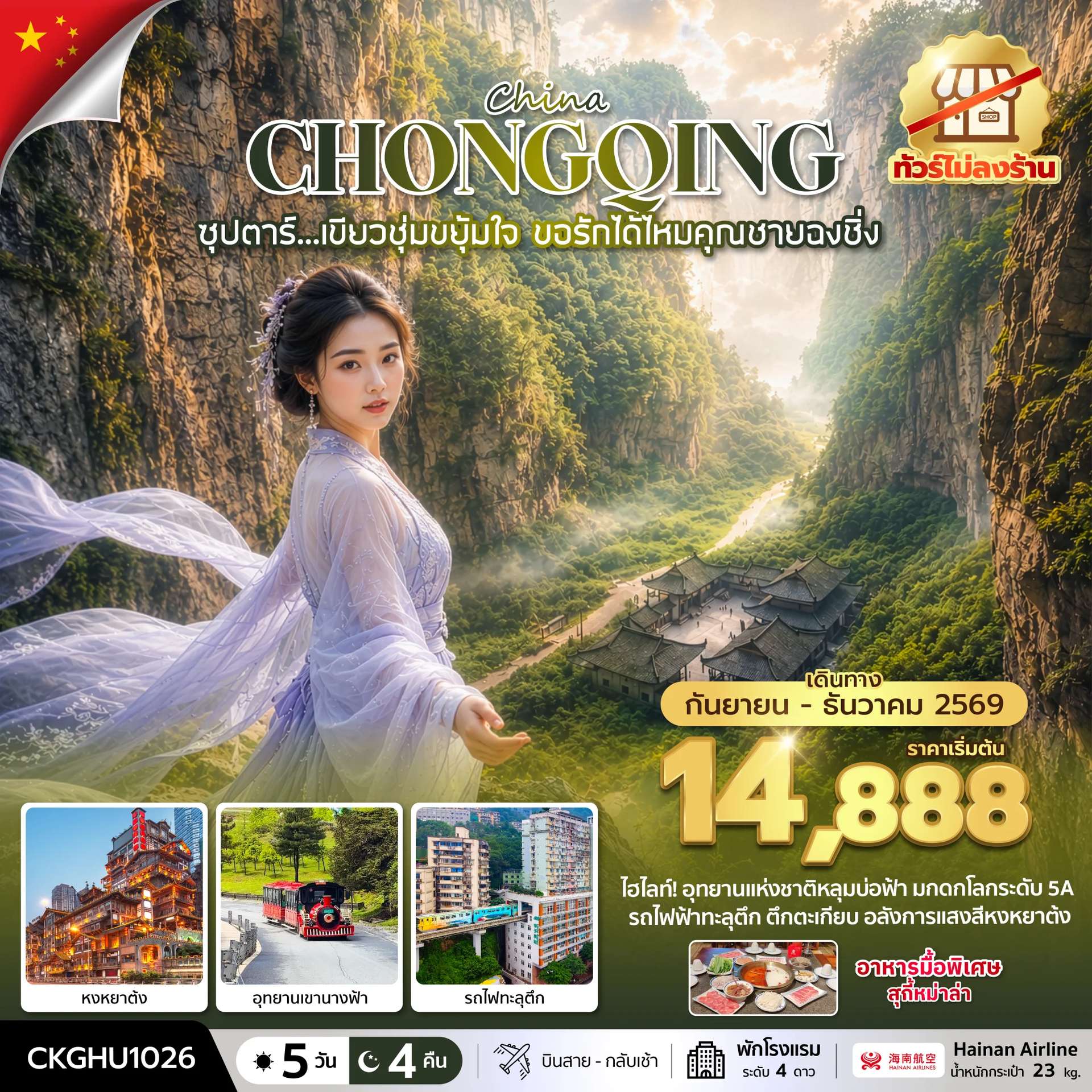 ทัวร์จีน ฉงชิ่ง อุทยานแห่งชาติหลุมฟ้า  อุทยานเขานางฟ้า ทัวร์ไม่ลงร้าน 5 วัน 4 คืน