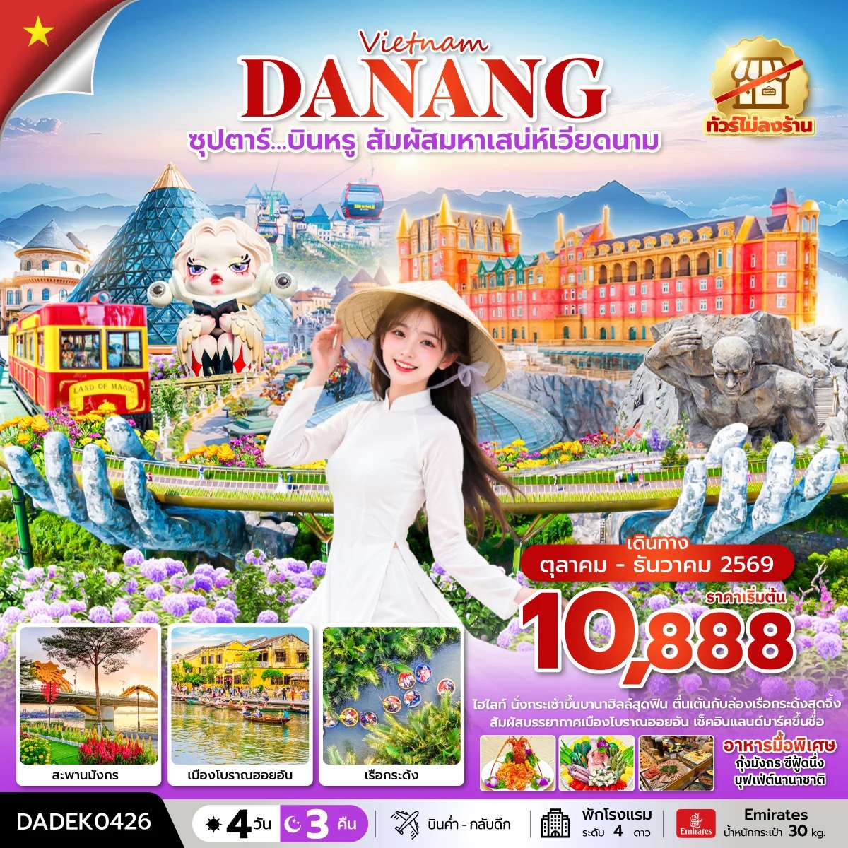 ทัวร์เวียดนาม เวียดนามกลาง ดานัง บินหรู สัมผัสมหาเสน่ห์เวียดนาม 4 วัน 3 คืน (ไม่ลงร้าน)