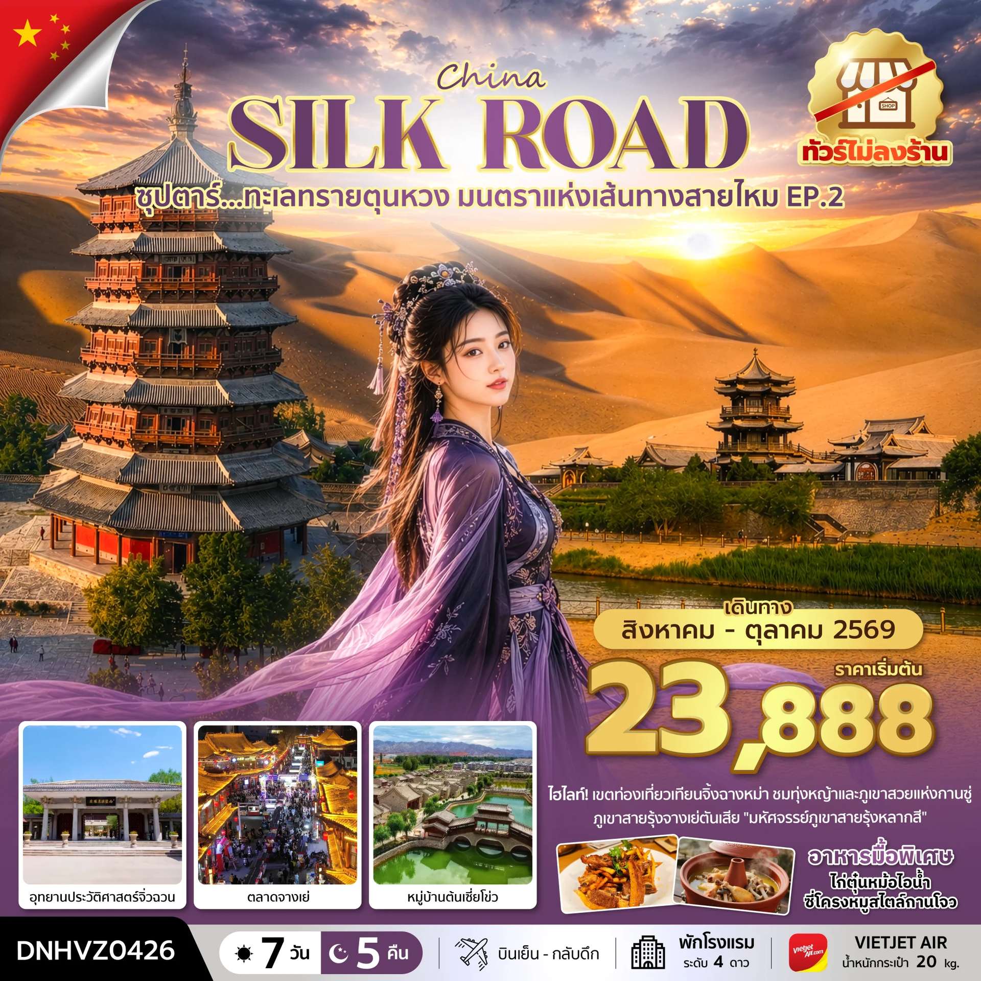 ทัวร์จีน จิ่วเฉวียน จางเย่  ทะเลทรายตุนหวง มนตราแห่งเส้นทางสายไหม EP.2 7 วัน 5 คืน