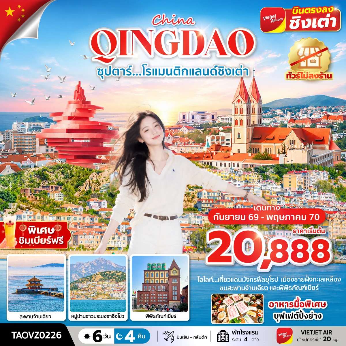 ทัวร์จีน ชิงเต่า โรแมนติกแลนด์ชิงเต่า 6 วัน 4 คืน ทัวร์ไม่ลงร้าน