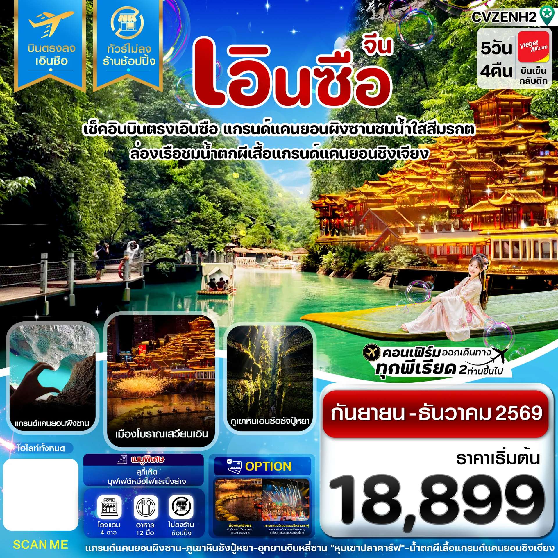 ทัวร์จีน เอินซือ บินตรง ไม่ลงร้าน 5 วัน 4 คืน
