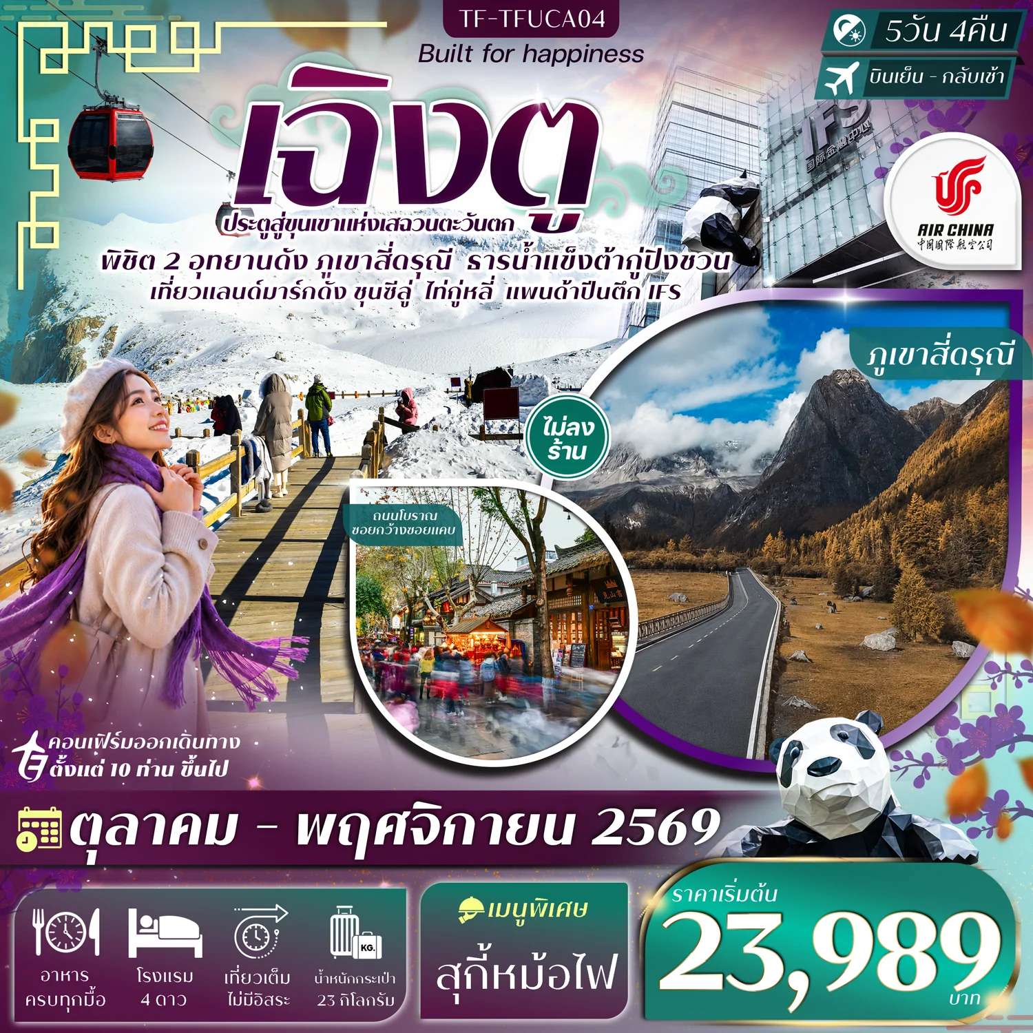 ทัวร์ เฉิงตู 2 อุทยานฯ ภูเขาสี่ดรุณี ธารน้ำแข็งต้ากู่ปิงชวน แพนด้าปีนตึก 5วัน 4คืน Air China (CA) #ทัวร์ไม่ลงร้าน