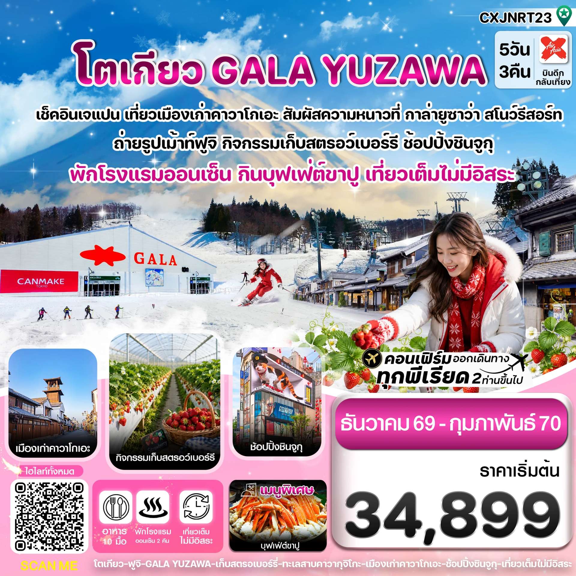 ทัวร์ญี่ปุ่น โตเกียว ฟูจิ กาล่ายูซาว่า สกี ทะเลสาบคาวากุจิโกะ  เก็บสตรอเบอร์รี่ เที่ยวเต็มไม่มีอิสระ 5 วัน 3 คืน