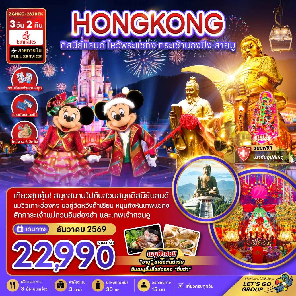 ทัวร์ฮ่องกง ดิสนีย์แลนด์ ไหว้พระแชกง กระเช้านองปิง สายมู