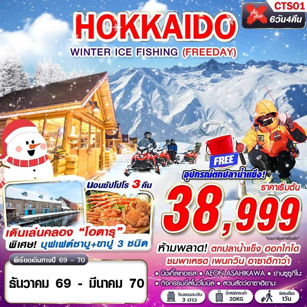 ทัวร์ HOKKAIDO WINTER ICE FISHING (FREEDAY) DEC-MAR 6D4N