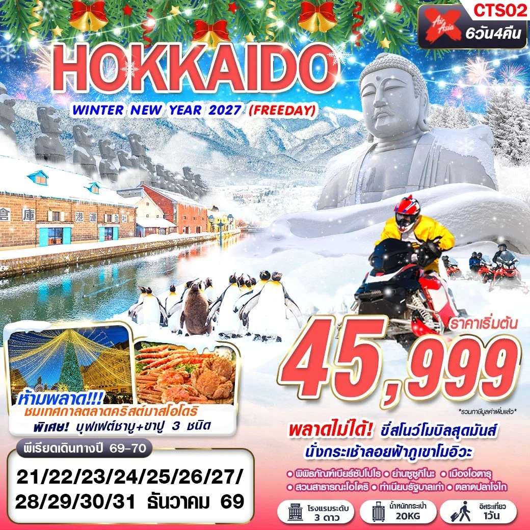 ฮอกไกโด WINTER NEW YEAR 2027 (FREEDAY) 6 วัน 4 คืน
