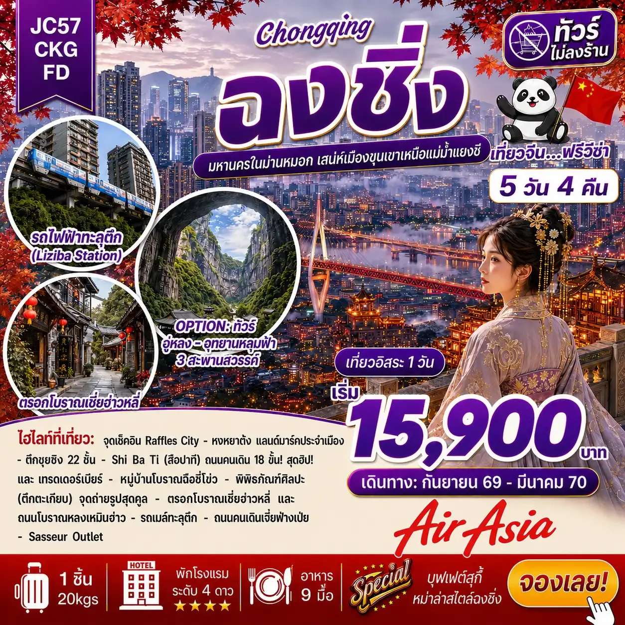 ทัวร์จีน ฉงชิ่ง ฟรีเดย์ ทัวร์ไม่ลงร้าน 5 วัน 4 คืน