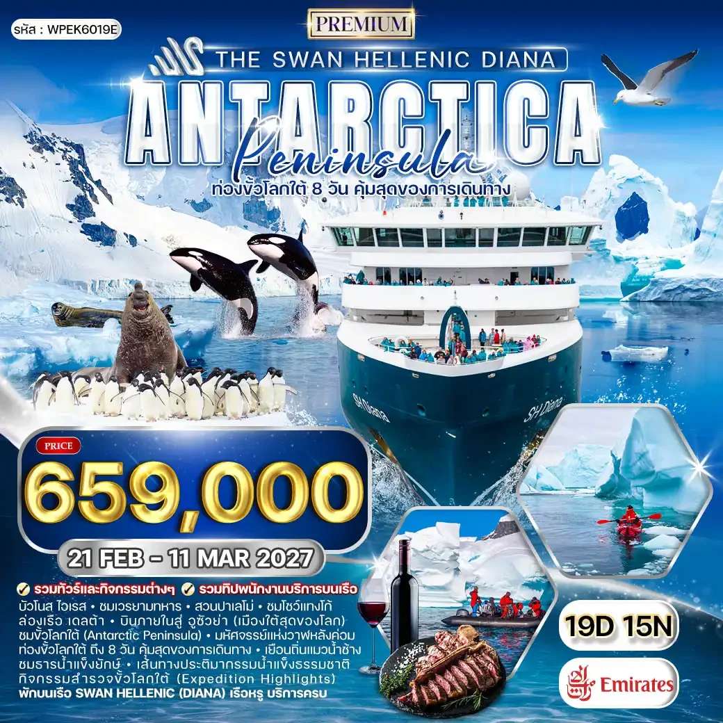 ทัวร์ล่องเรือสำราญ แอนตาร์กติกา ท่องขั้วโลกใต้  19 วัน 15 คืน