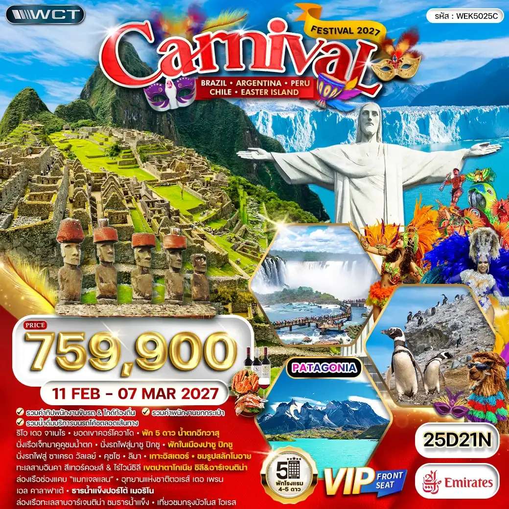 ทัวร์อเมริกาใต้ บราซิล อาร์เจนตินา เปรู ชิลี เทศกาลคาร์นิวัล 25 วัน  21 คืน