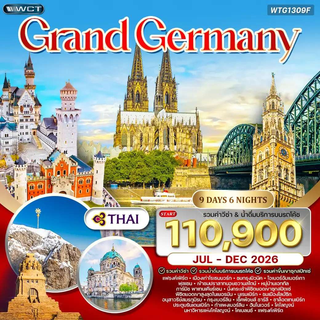 ทัวร์เยอรมัน แกรนด์ เยอรมัน 9 วัน 6 คืน