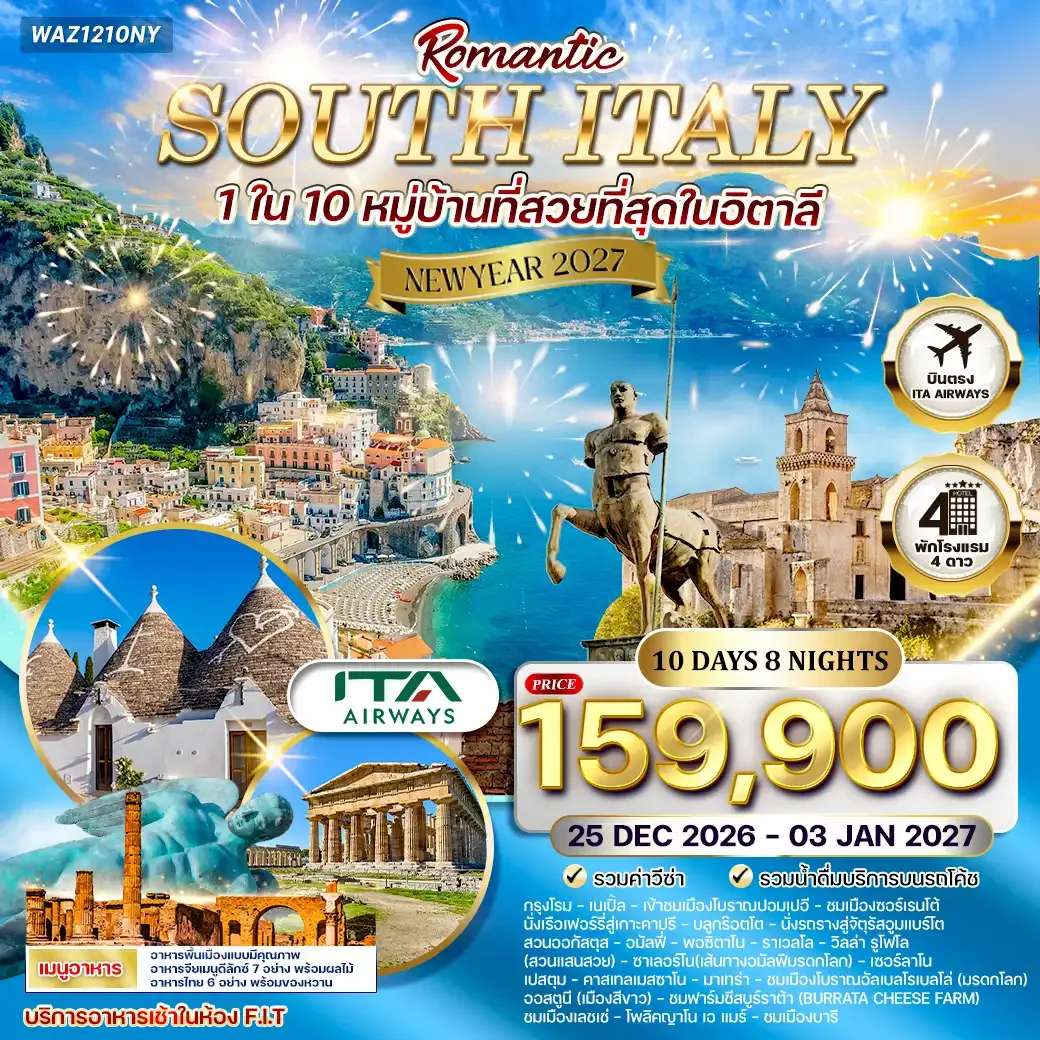 ทัวร์อิตาลี โรแมนติกอิตาลีใต้ 10 วัน 8 คืน